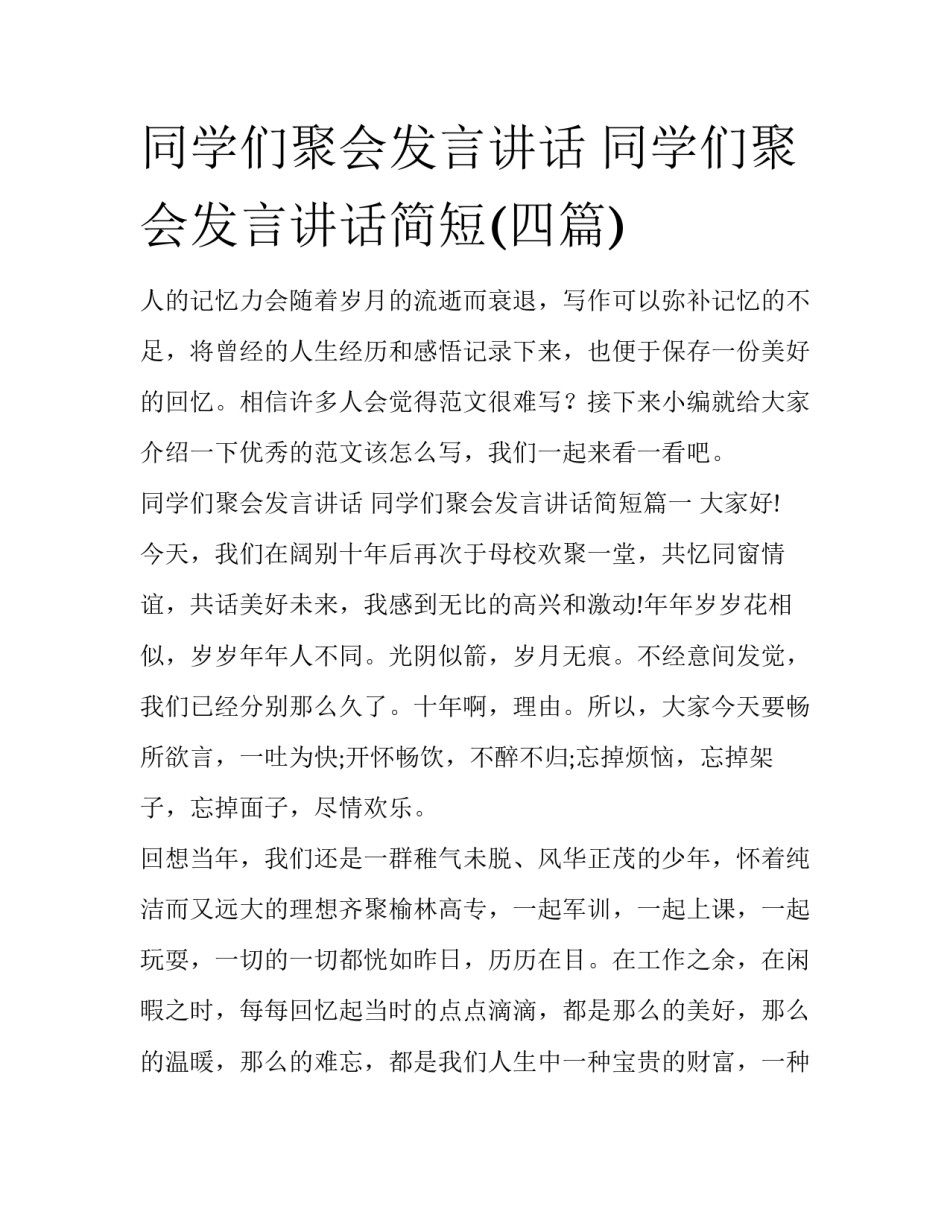 同学们聚会发言讲话 同学们聚会发言讲话简短(四篇)_第1页