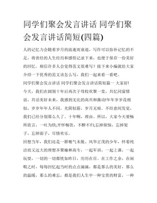同学们聚会发言讲话 同学们聚会发言讲话简短(四篇)