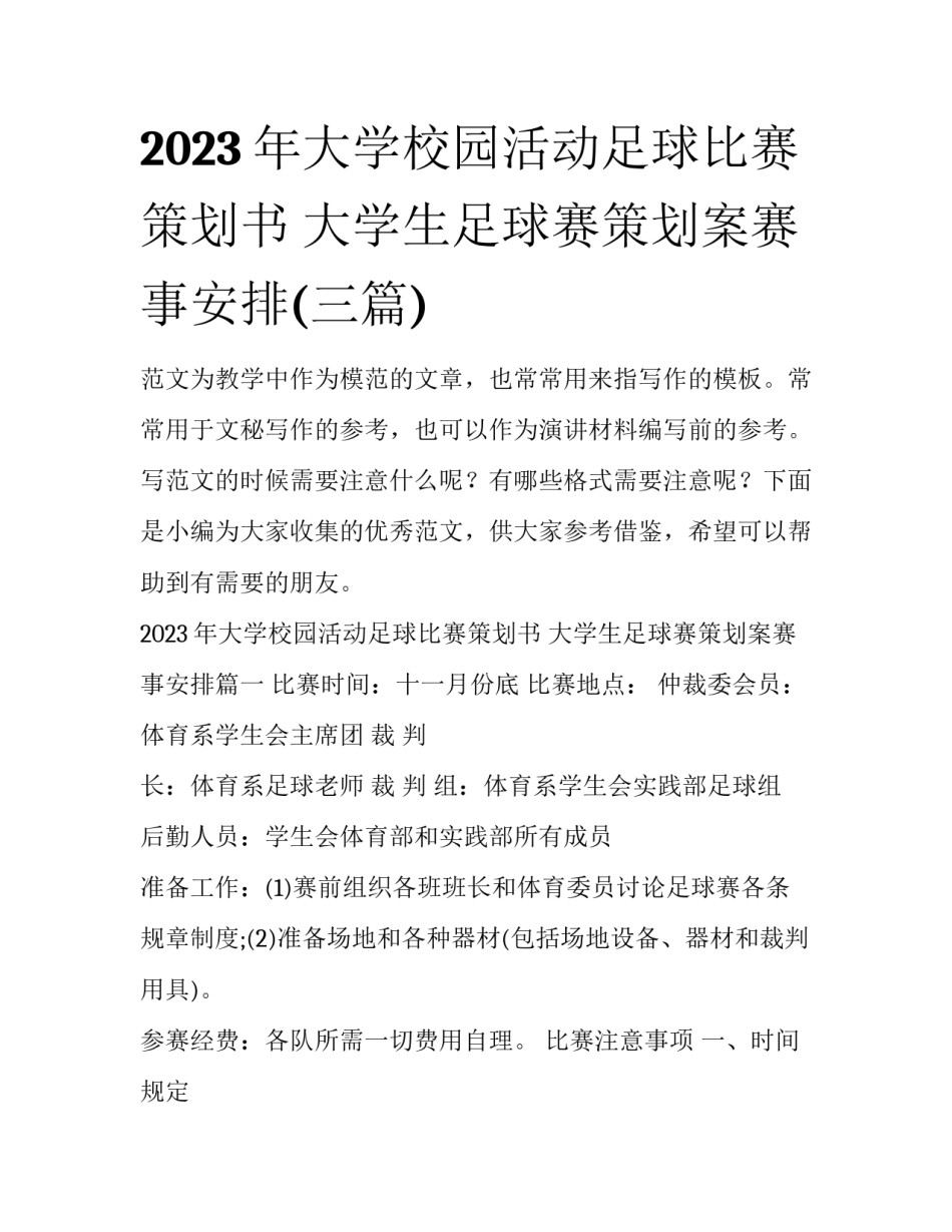2023年大学校园活动足球比赛策划书 大学生足球赛策划案赛事安排(三篇)_第1页