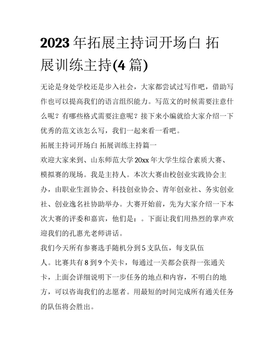 2023年拓展主持词开场白 拓展训练主持(4篇)_第1页