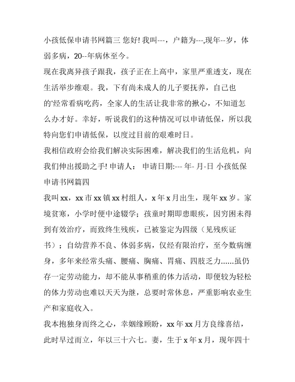 2023年小孩低保申请书网(汇总6篇)_第3页
