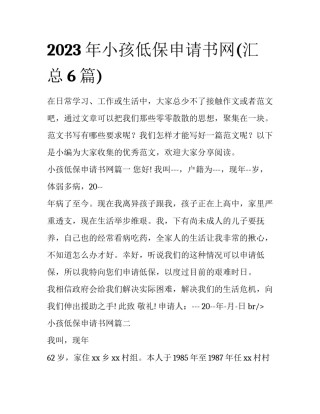 2023年小孩低保申请书网(汇总6篇)