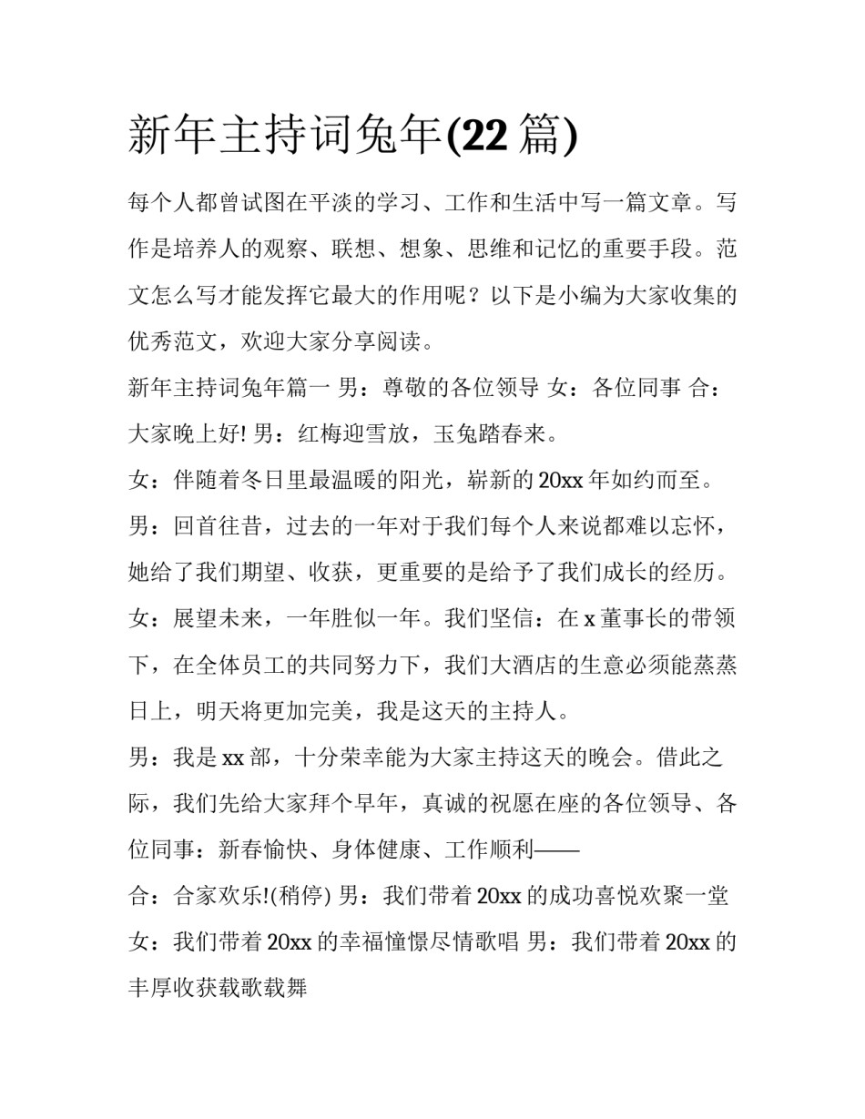 新年主持词兔年(22篇)_第1页