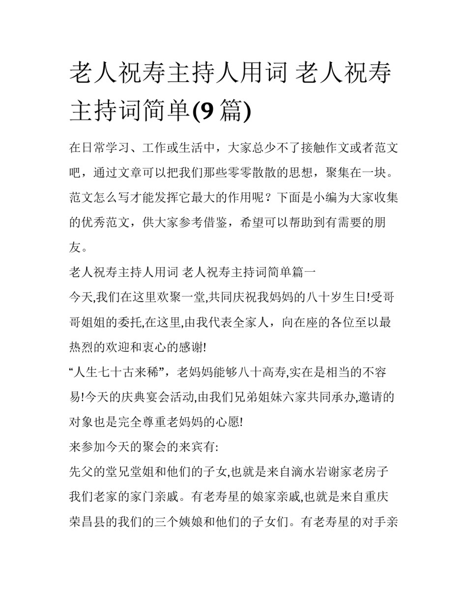 老人祝寿主持人用词 老人祝寿主持词简单(9篇)_第1页