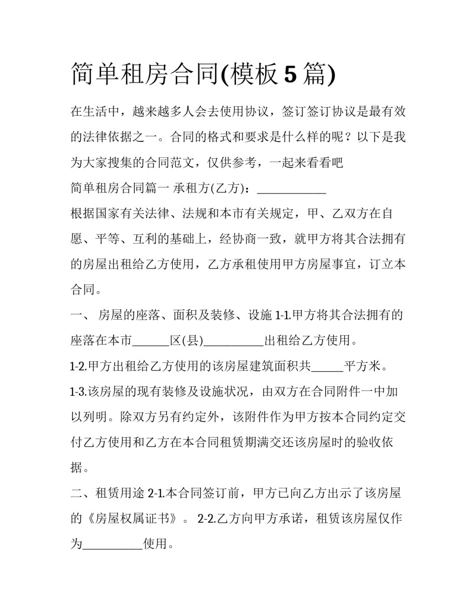 简单租房合同(模板5篇)_第1页