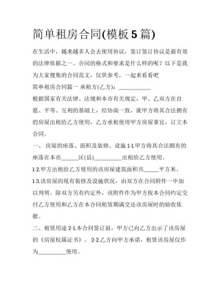 简单租房合同(模板5篇)