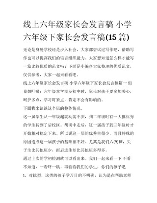 线上六年级家长会发言稿 小学六年级下家长会发言稿(15篇)