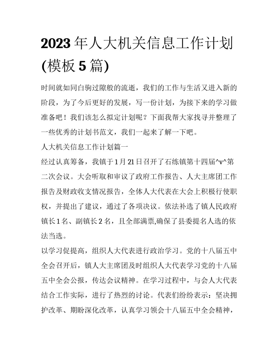 2023年人大机关信息工作计划(模板5篇)_第1页