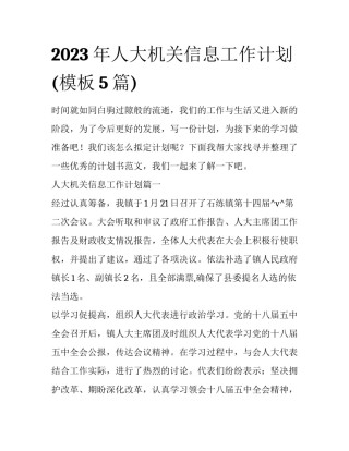 2023年人大机关信息工作计划(模板5篇)