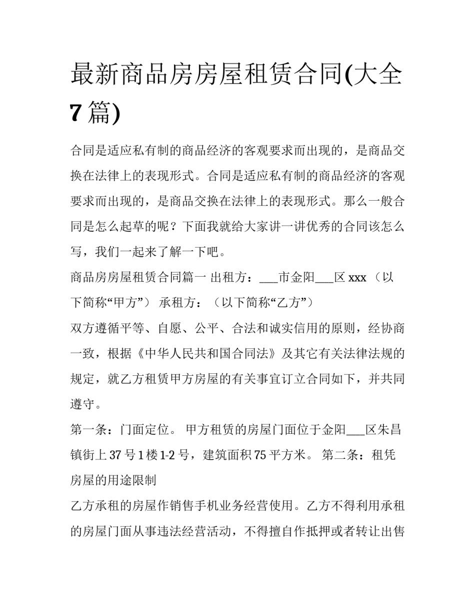 最新商品房房屋租赁合同(大全7篇)_第1页