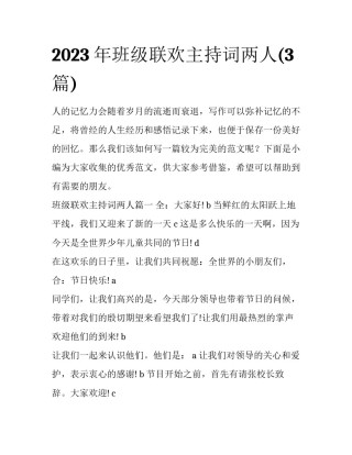 2023年班级联欢主持词两人(3篇)