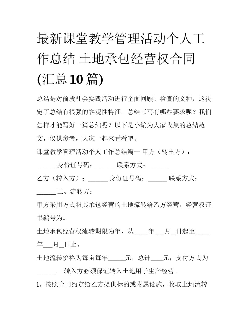 最新课堂教学管理活动个人工作总结 土地承包经营权合同(汇总10篇)_第1页