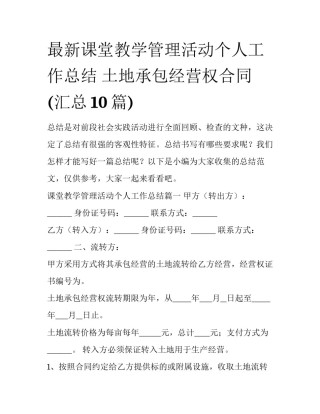 最新课堂教学管理活动个人工作总结 土地承包经营权合同(汇总10篇)