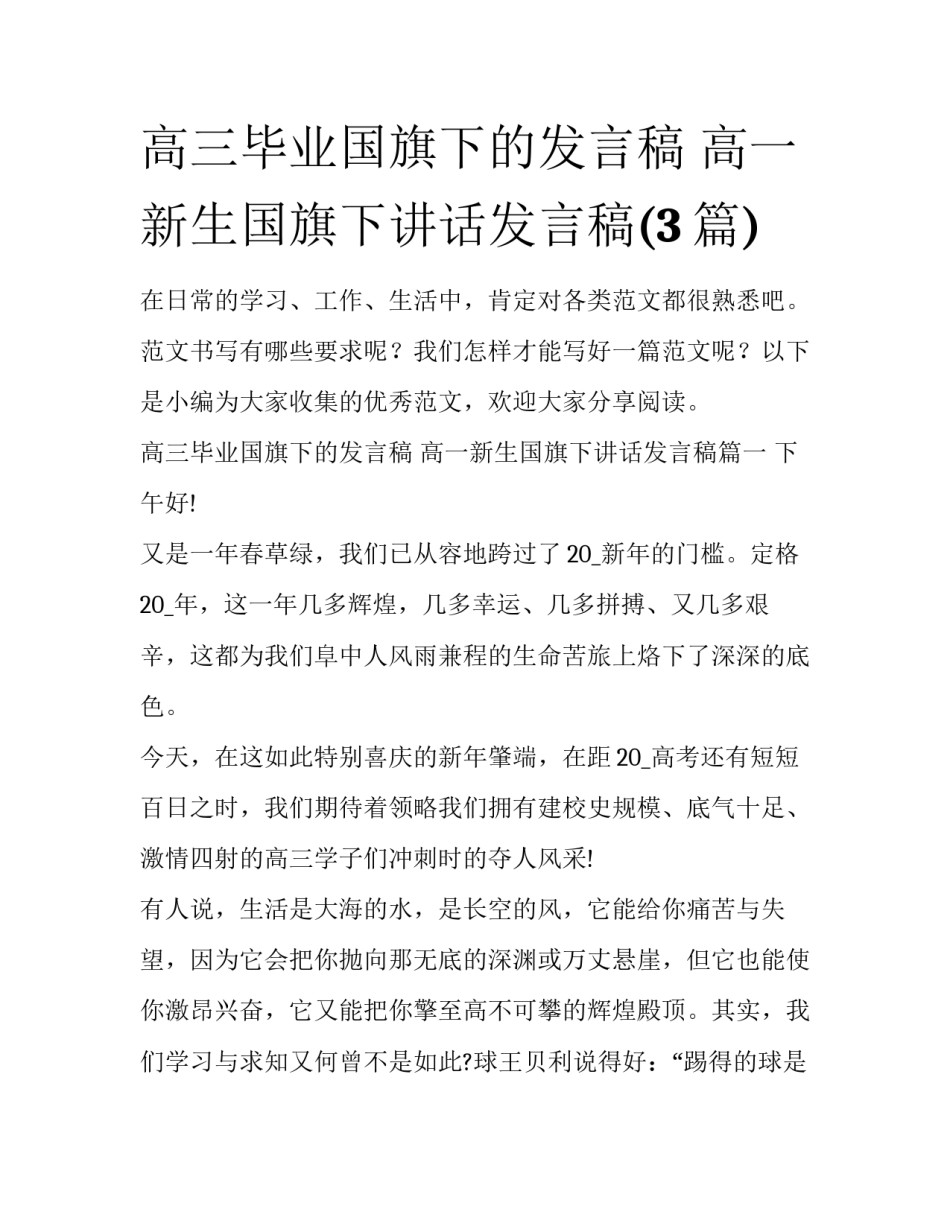 高三毕业国旗下的发言稿 高一新生国旗下讲话发言稿(3篇)_第1页