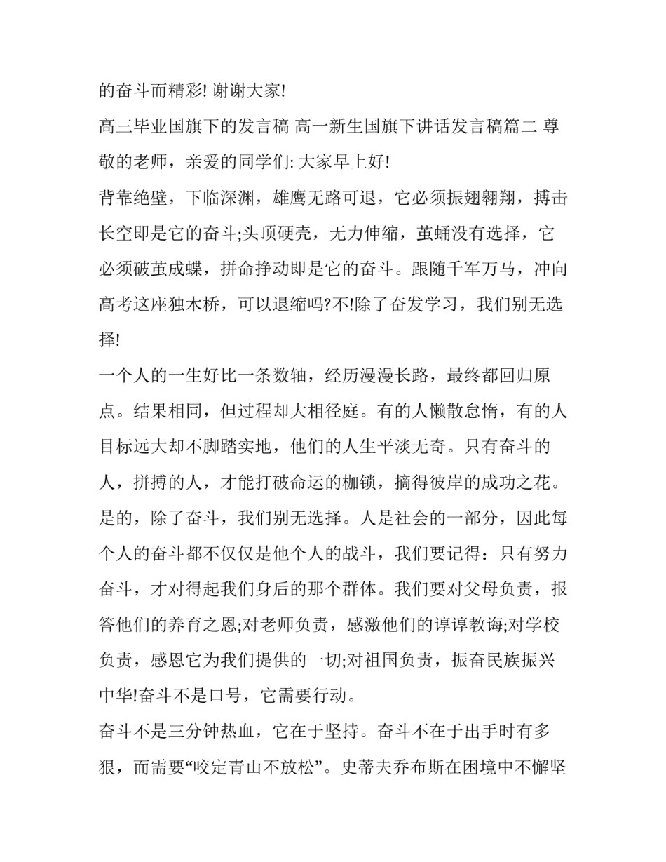 高三毕业国旗下的发言稿 高一新生国旗下讲话发言稿(3篇)_第3页