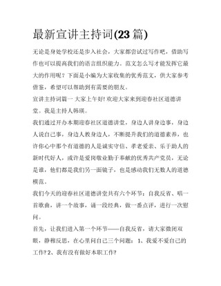 最新宣讲主持词(23篇)