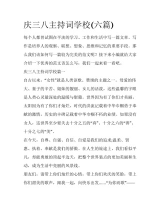 庆三八主持词学校(六篇)