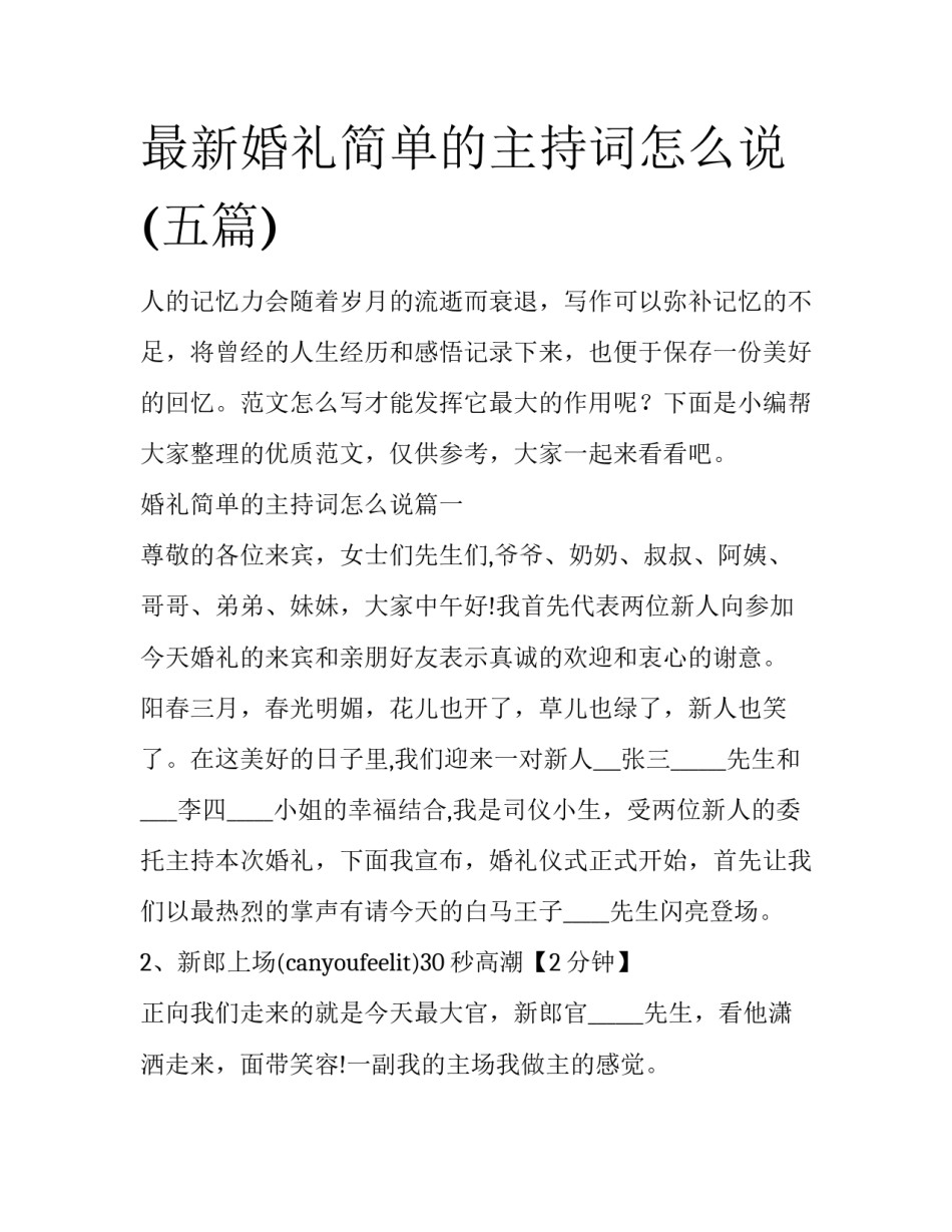 最新婚礼简单的主持词怎么说(五篇)_第1页