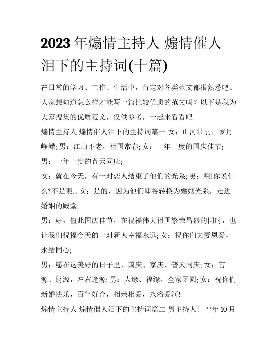 2023年煽情主持人 煽情催人泪下的主持词(十篇)_第1页