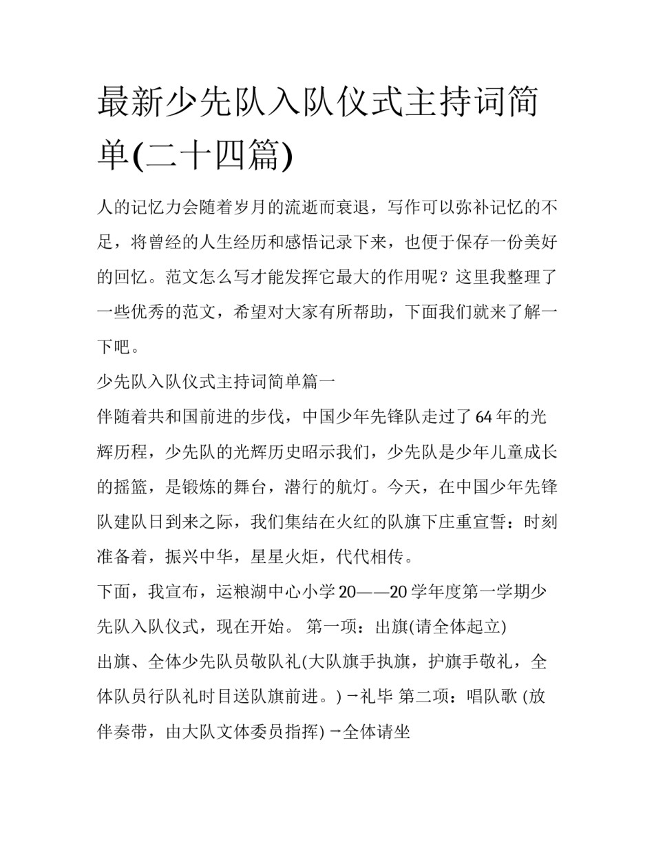 最新少先队入队仪式主持词简单(二十四篇)_第1页