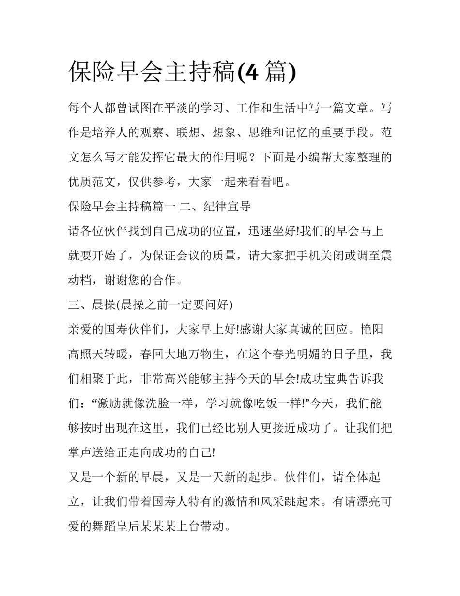 保险早会主持稿(4篇)_第1页