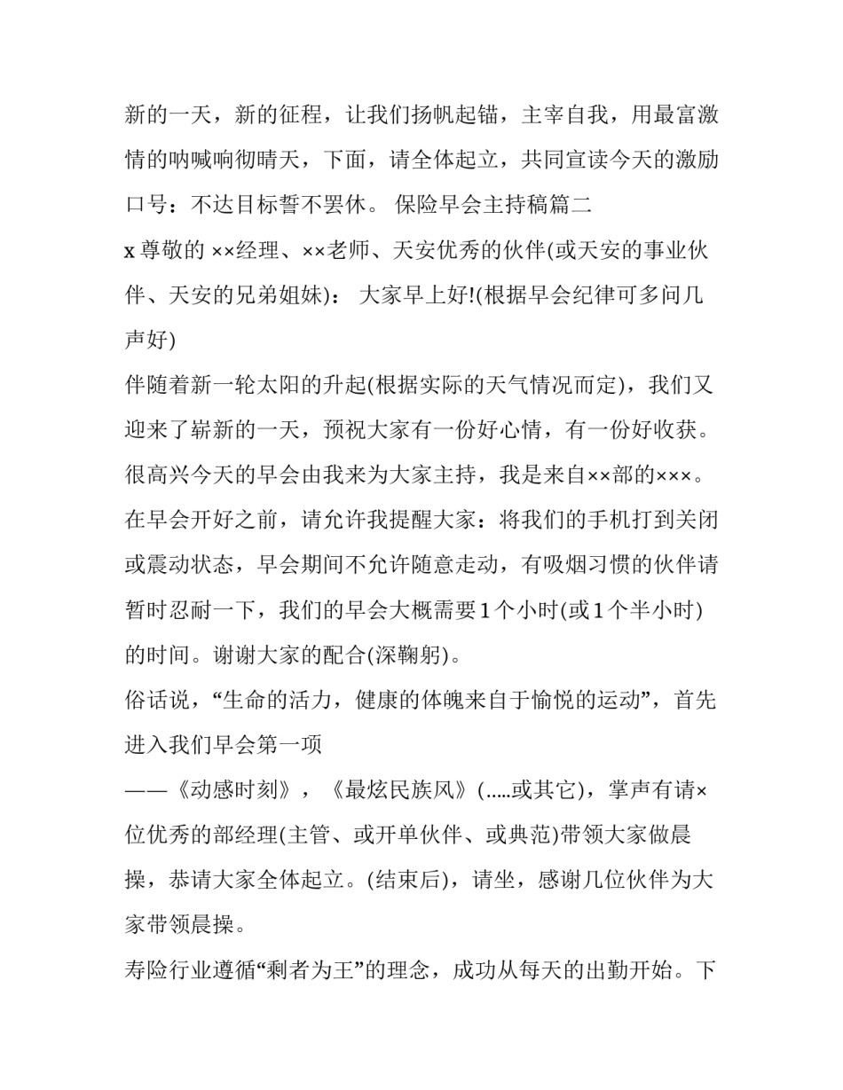 保险早会主持稿(4篇)_第3页