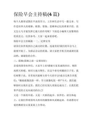 保险早会主持稿(4篇)