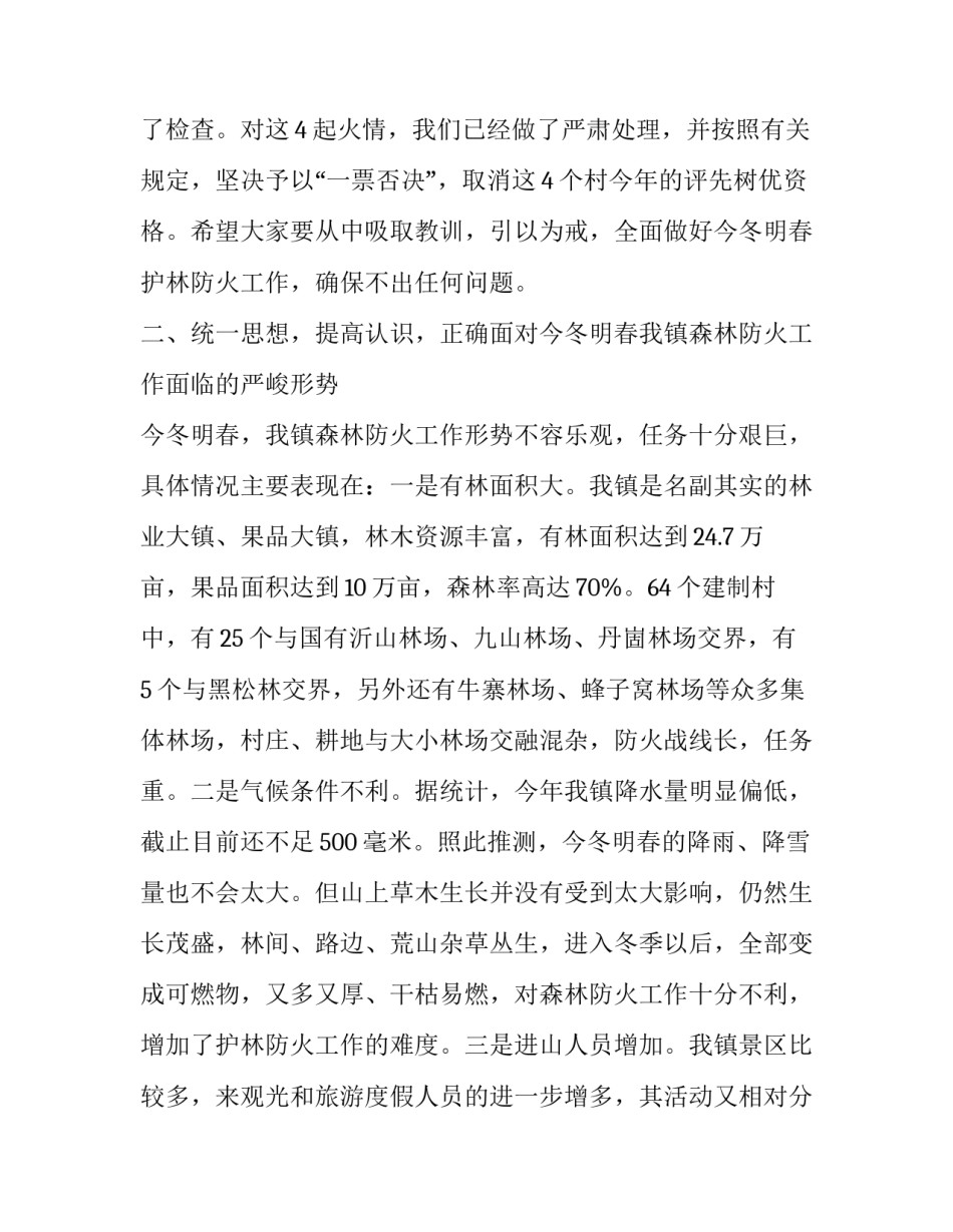2023年森林防火会议发言 2023年森林防火工作部署会(三篇)_第3页
