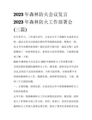 2023年森林防火会议发言 2023年森林防火工作部署会(三篇)