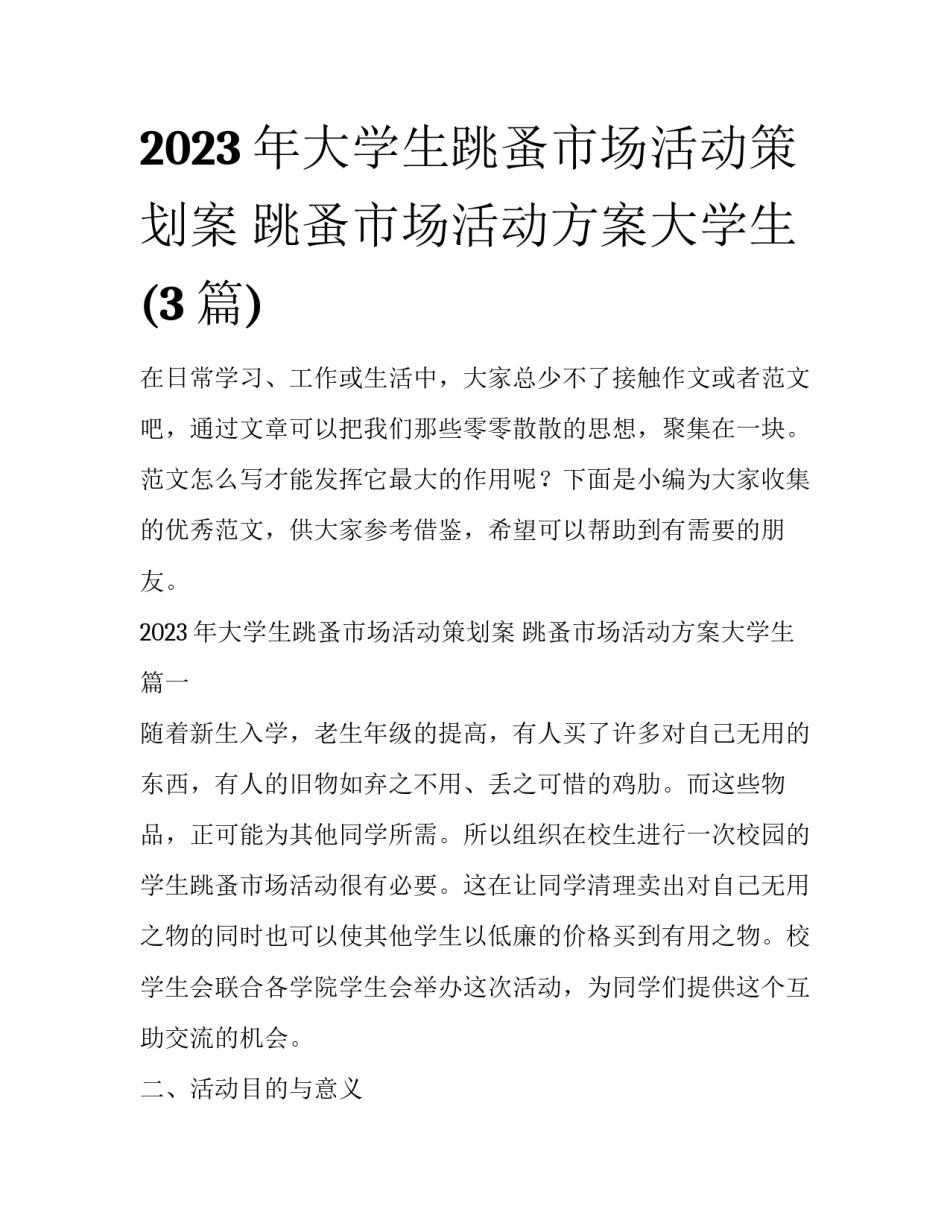 2023年大学生跳蚤市场活动策划案 跳蚤市场活动方案大学生(3篇)_第1页