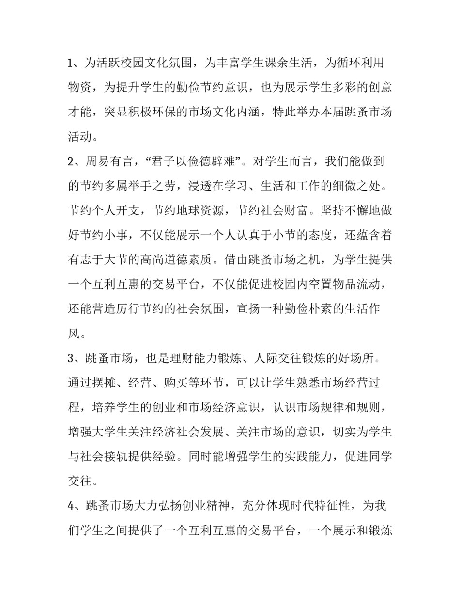 2023年大学生跳蚤市场活动策划案 跳蚤市场活动方案大学生(3篇)_第2页