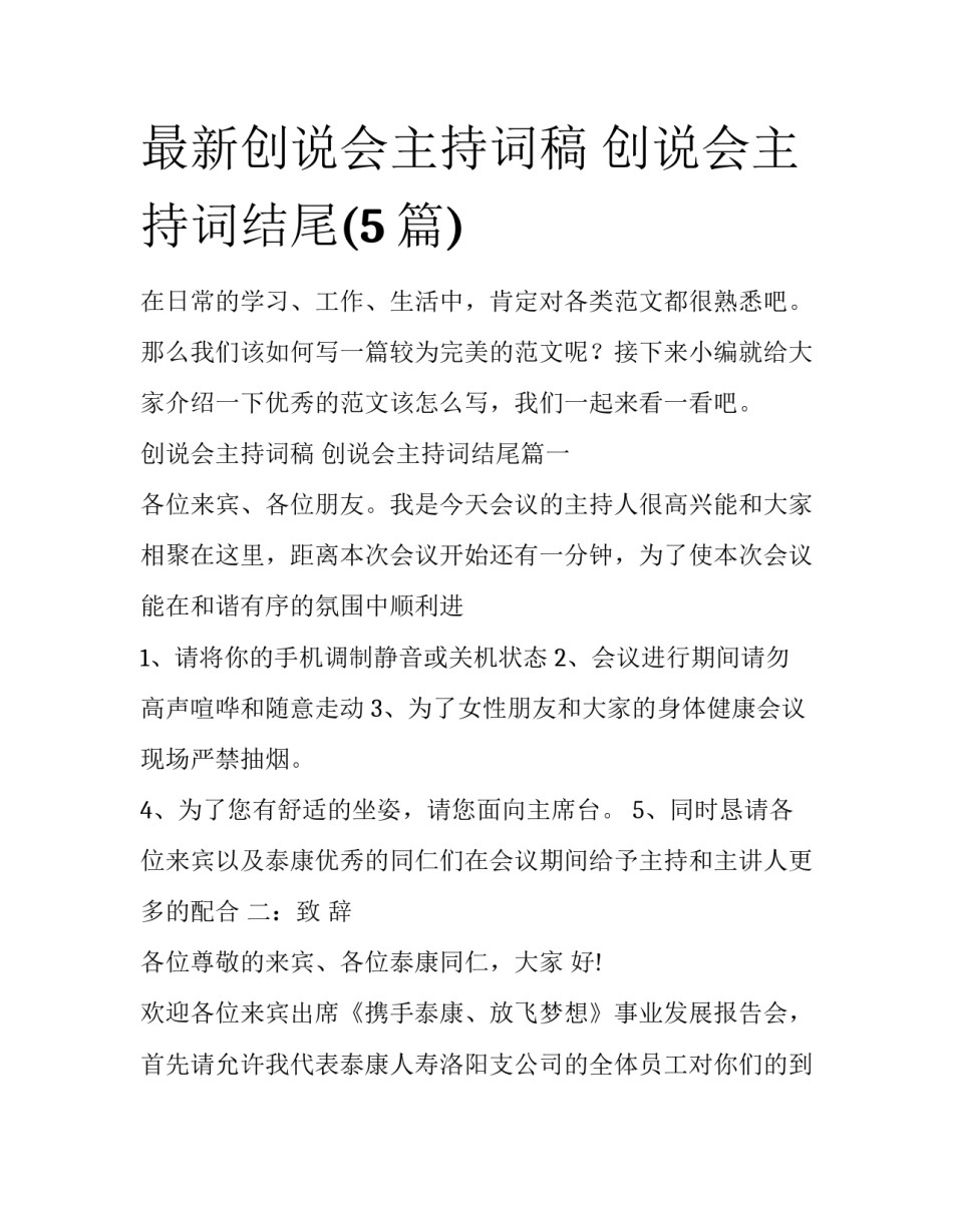 最新创说会主持词稿 创说会主持词结尾(5篇)_第1页