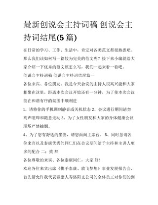 最新创说会主持词稿 创说会主持词结尾(5篇)