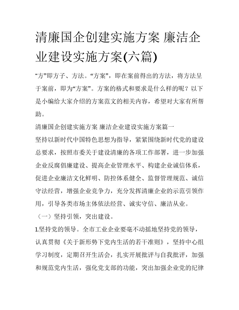 清廉国企创建实施方案 廉洁企业建设实施方案(六篇)_第1页