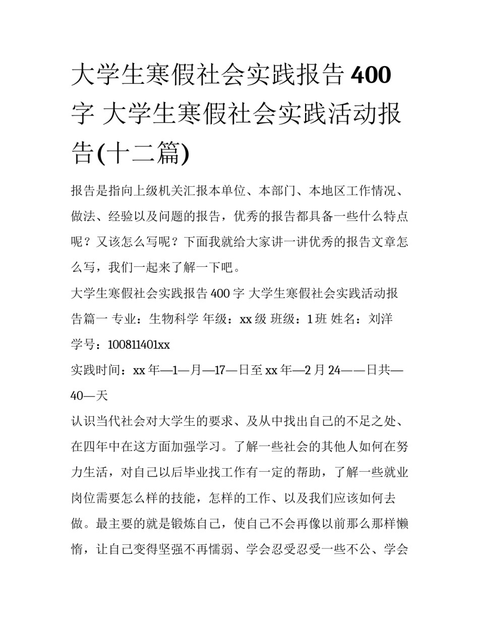 大学生寒假社会实践报告400字 大学生寒假社会实践活动报告(十二篇)_第1页