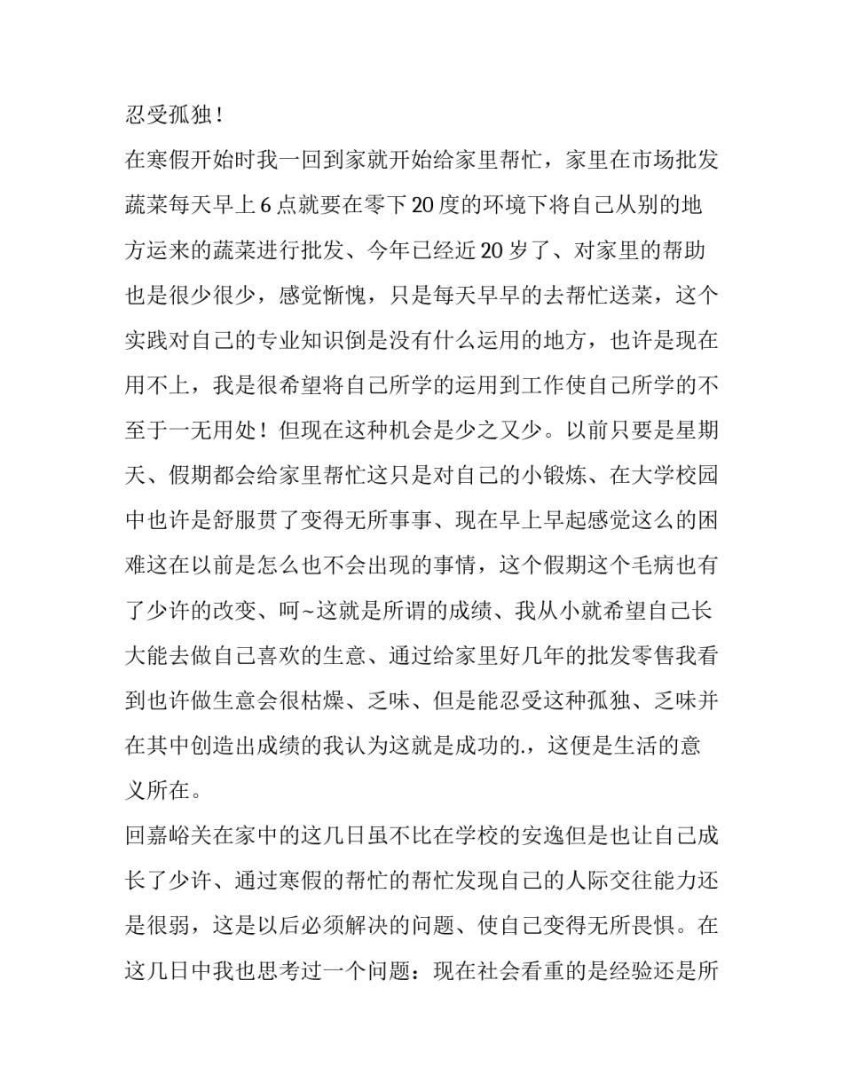 大学生寒假社会实践报告400字 大学生寒假社会实践活动报告(十二篇)_第2页