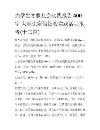 大学生寒假社会实践报告400字 大学生寒假社会实践活动报告(十二篇)