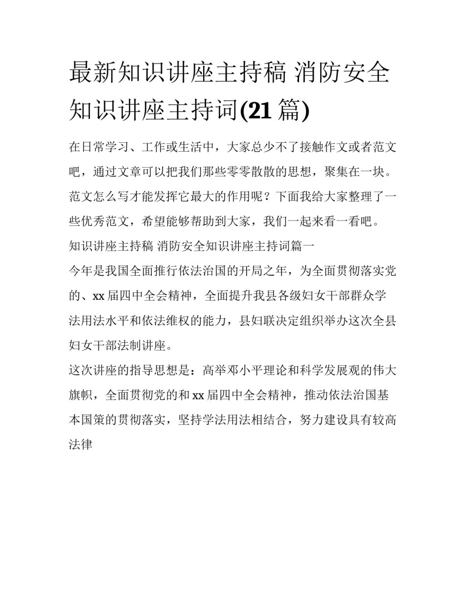 最新知识讲座主持稿 消防安全知识讲座主持词(21篇)_第1页
