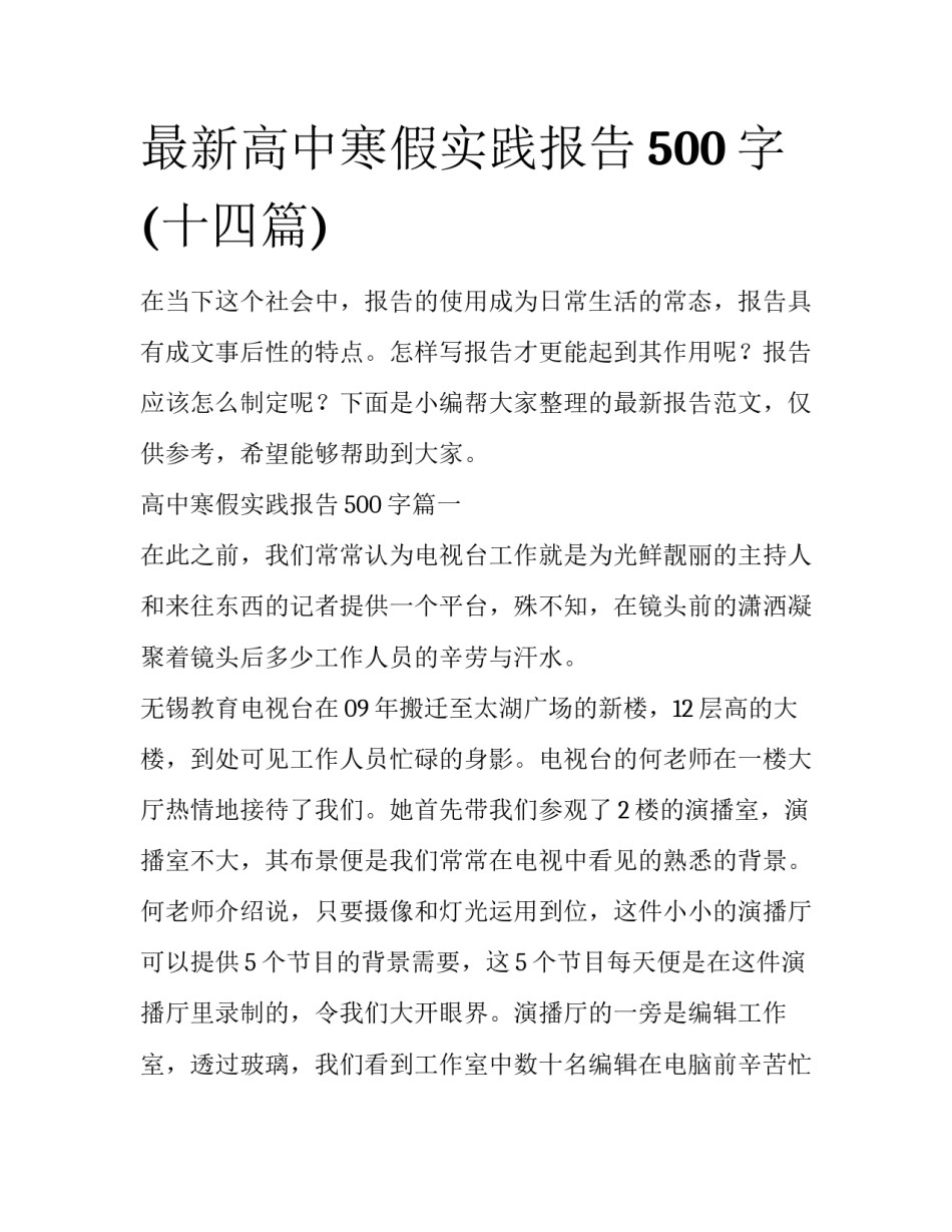 最新高中寒假实践报告500字(十四篇)_第1页