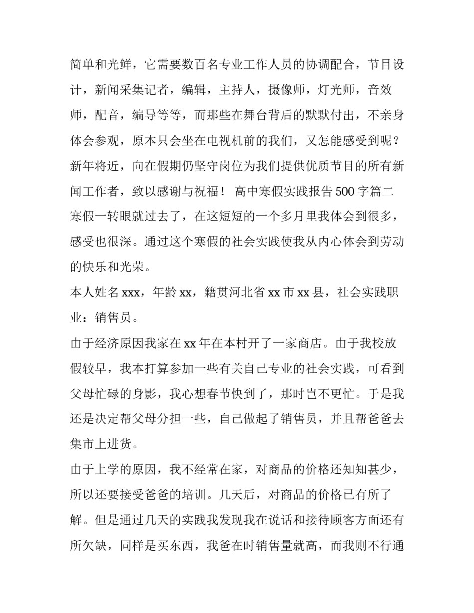 最新高中寒假实践报告500字(十四篇)_第3页