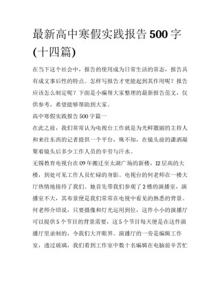 最新高中寒假实践报告500字(十四篇)