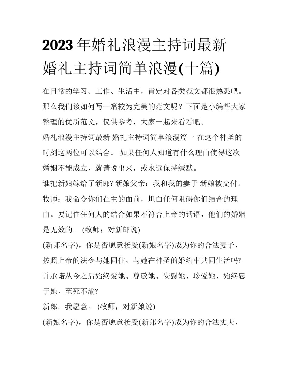 2023年婚礼浪漫主持词最新 婚礼主持词简单浪漫(十篇)_第1页