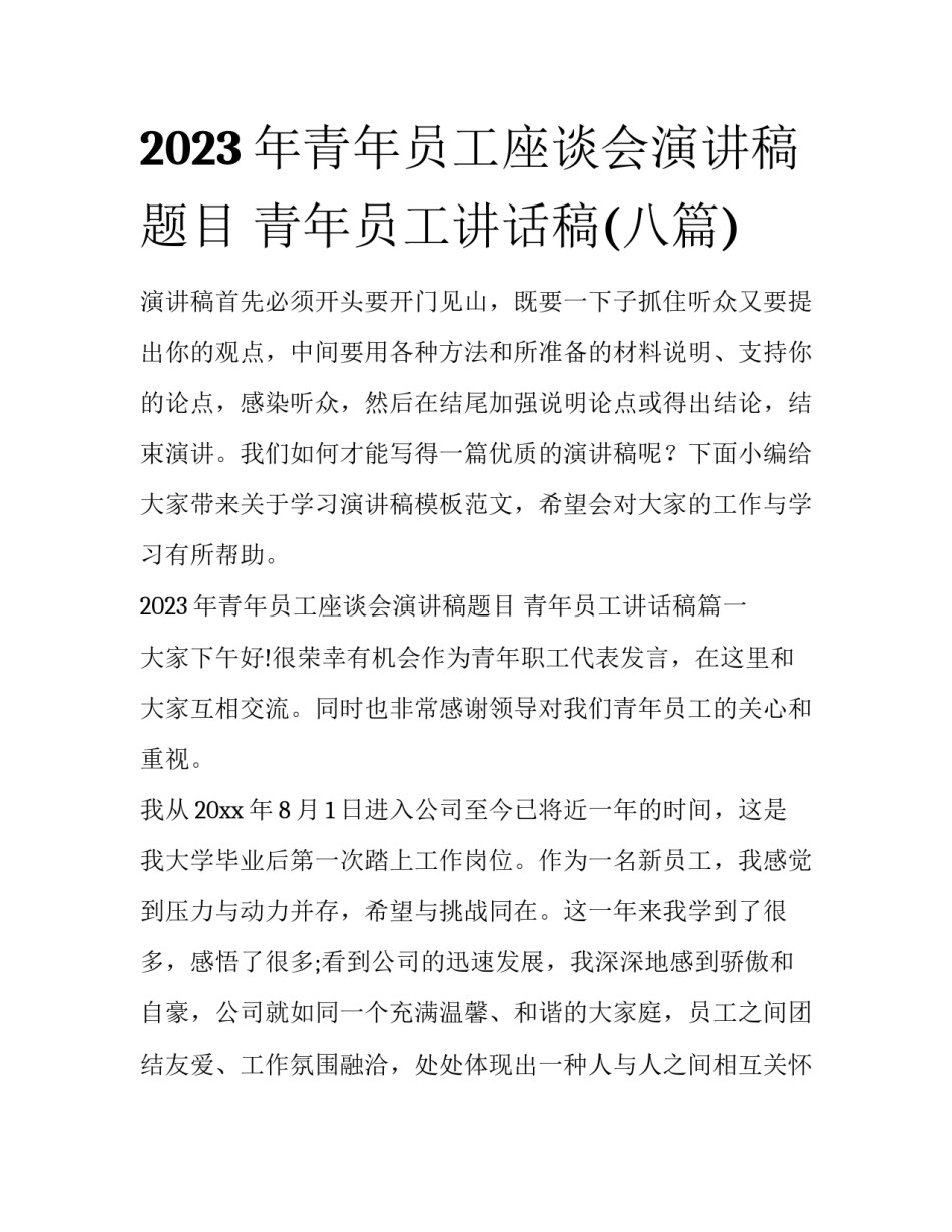 2023年青年员工座谈会演讲稿题目 青年员工讲话稿(八篇)_第1页