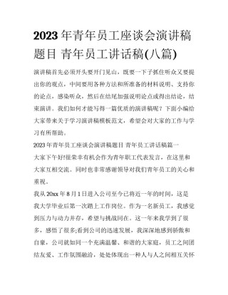 2023年青年员工座谈会演讲稿题目 青年员工讲话稿(八篇)