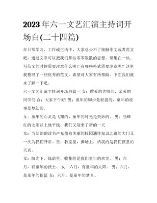 2023年六一文艺汇演主持词开场白(二十四篇)