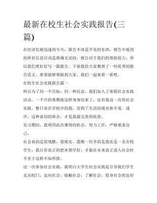 最新在校生社会实践报告(三篇)