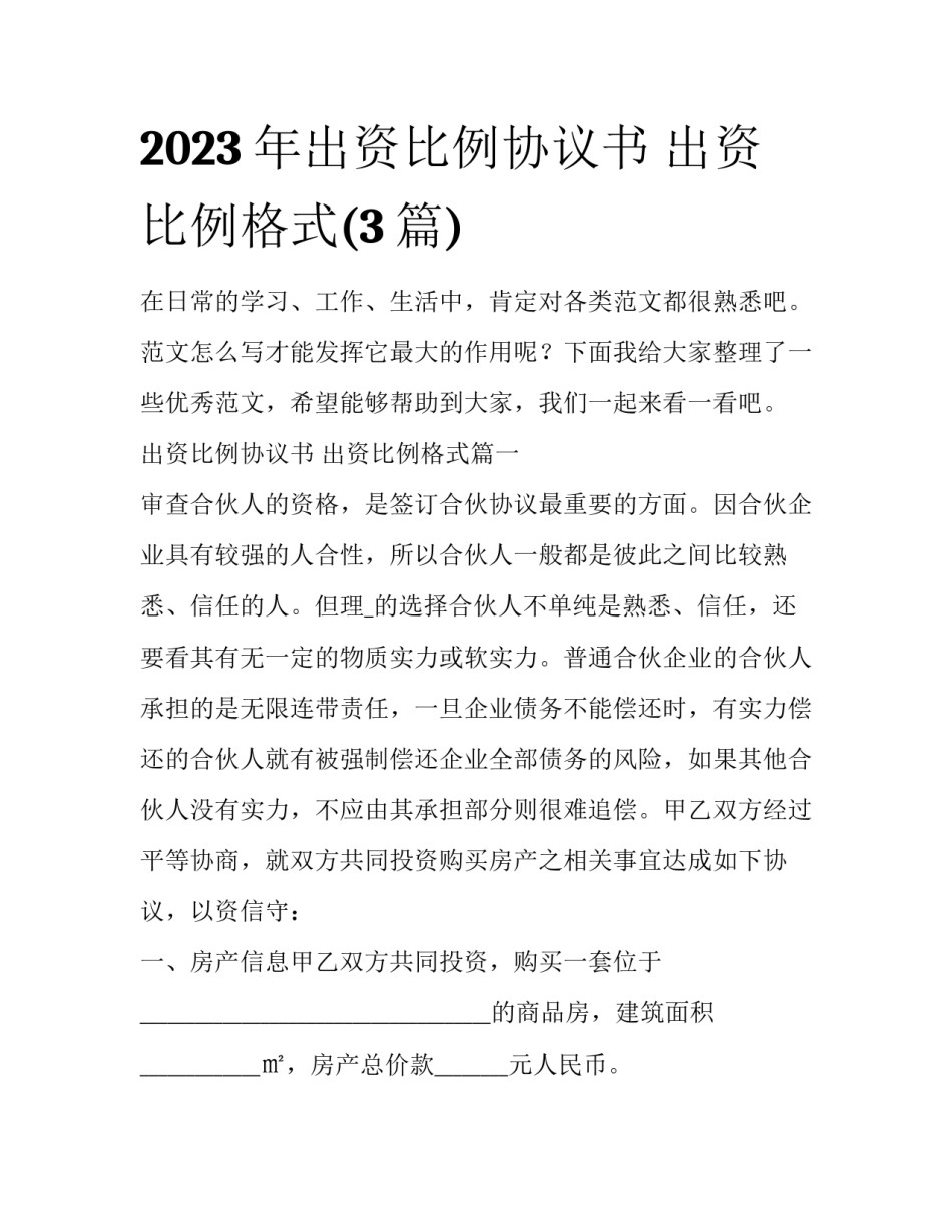 2023年出资比例协议书 出资比例格式(3篇)_第1页