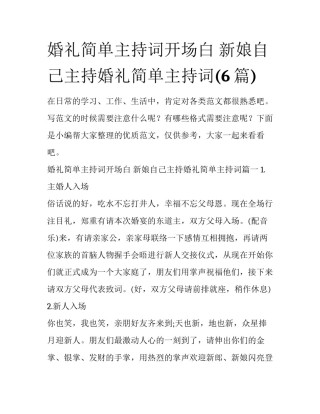婚礼简单主持词开场白 新娘自己主持婚礼简单主持词(6篇)