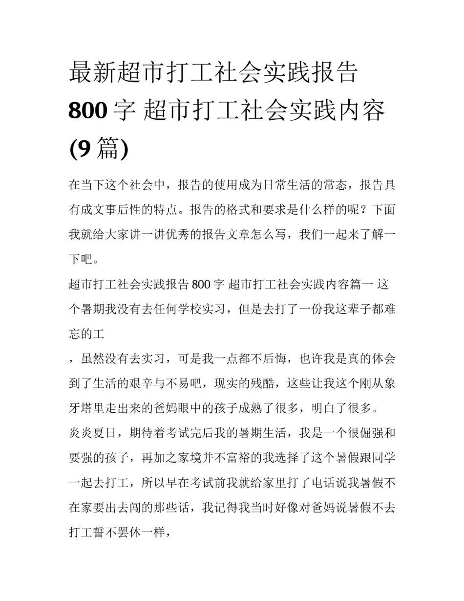 最新超市打工社会实践报告800字 超市打工社会实践内容(9篇)_第1页