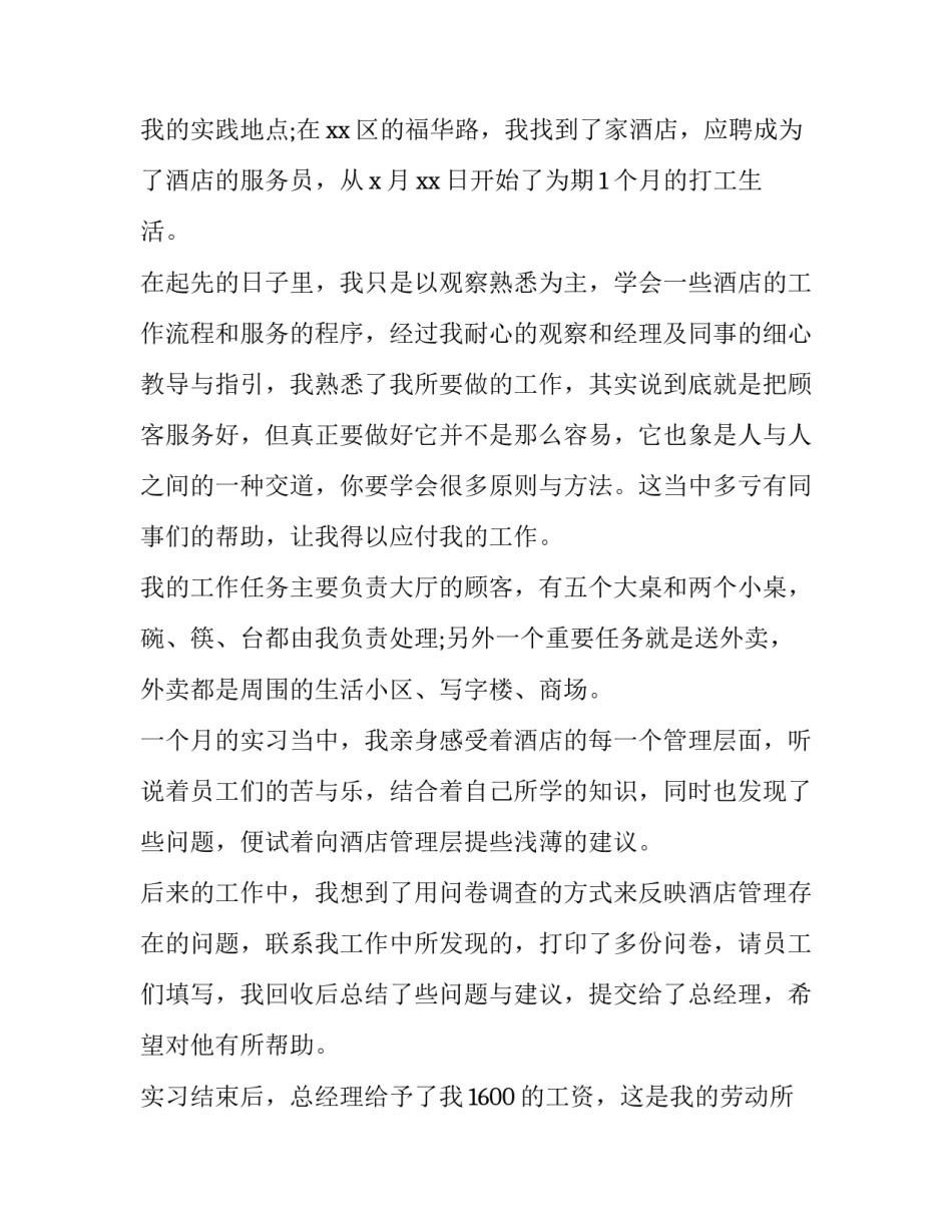 在校生社会实践报告 在校社会实践(3篇)_第2页